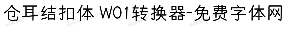 仓耳结扣体 W01转换器字体转换